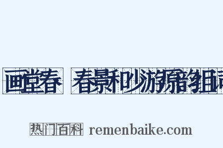 画堂春·春景和少游原韵组词是什么意思的图片